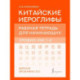 Китайские иероглифы. Рабочая тетрадь для начинающих. Уровни HSK 1-2. Версия экзамена 3.0