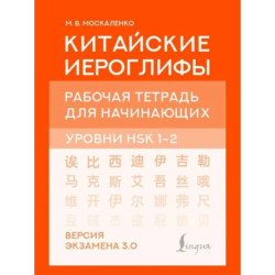 Китайские иероглифы. Рабочая тетрадь для начинающих. Уровни HSK 1-2. Версия экзамена 3.0
