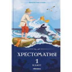 Хрестоматия. 1 класс