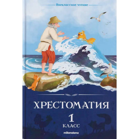 Хрестоматия. 1 класс