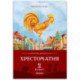 Хрестоматия. 2 класс