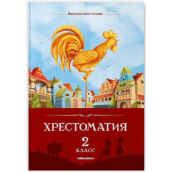 Хрестоматия. 2 класс