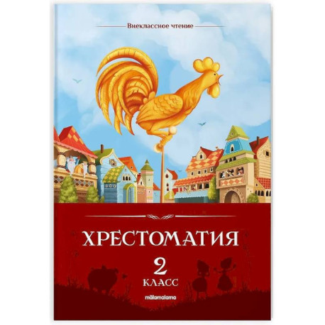 Хрестоматия. 2 класс