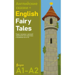 Английские сказки / English Fairy Tales. Ридер-тренажер с цветовой индикацией для подготовки к экзаменам на А1—А2