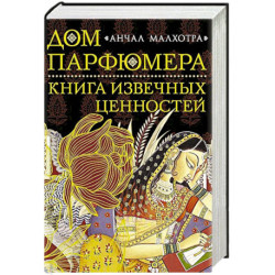 Дом парфюмера. Книга извечных ценностей