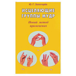 Исцеляющие группы мудр. Новый метод применения