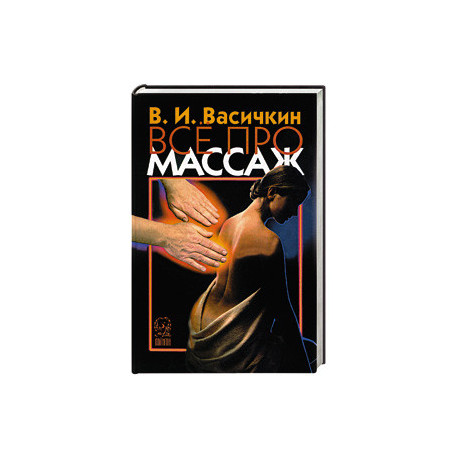 Все про массаж