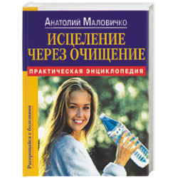 Исцеление через очищение. Практическая энциклопедия
