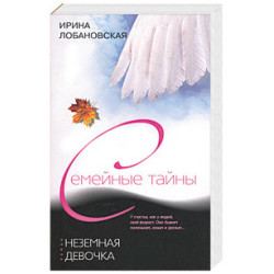 Неземная девочка