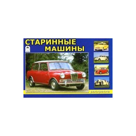Старинные машины