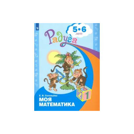 Моя математика. Развивающая книга для детей 5-6 лет. ФГОС ДО