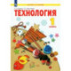 Технология. 1 класс. Учебник. ФГОС