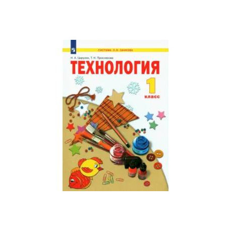 Технология. 1 класс. Учебник. ФГОС