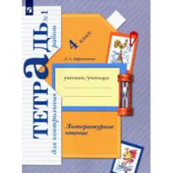 Литературное чтение. 4 класс. Тетрадь для контрольных работ. Часть 1. ФГОС6