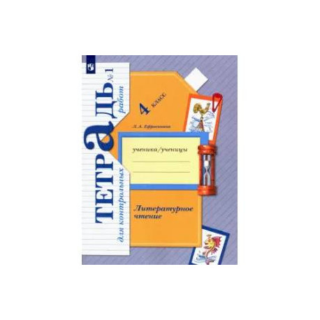 Литературное чтение. 4 класс. Тетрадь для контрольных работ. Часть 1. ФГОС6
