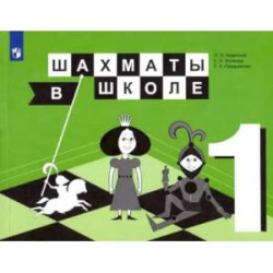 Шахматы в школе. 1 класс. Учебник. ФП. ФГОС