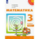 Математика. 3 класс. Учебник. В 2-х частях. Часть 1. ФГОС