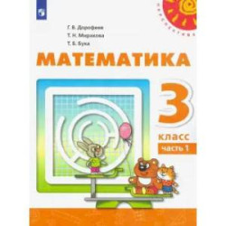 Математика. 3 класс. Учебник. В 2-х частях. Часть 1. ФГОС