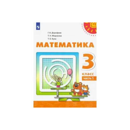 Математика. 3 класс. Учебник. В 2-х частях. Часть 1. ФГОС