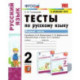 Русский язык. 2 класс. Тесты к учебнику Л.Ф. Климановой и др. В 2-х частях. Часть 1. ФГОС
