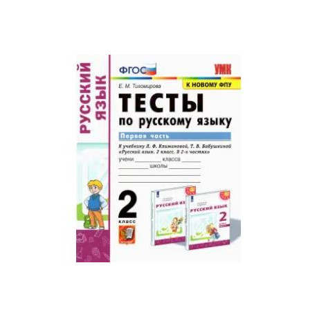 Русский язык. 2 класс. Тесты к учебнику Л.Ф. Климановой и др. В 2-х частях. Часть 1. ФГОС