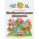 Изобразительное искусство. 2 класс. Учебник. В 2-х частях. Часть 2