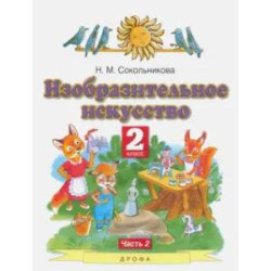 Изобразительное искусство. 2 класс. Учебник. В 2-х частях. Часть 2