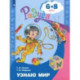 Узнаю мир. Развивающая книга для детей 6-8 лет. ФГОС