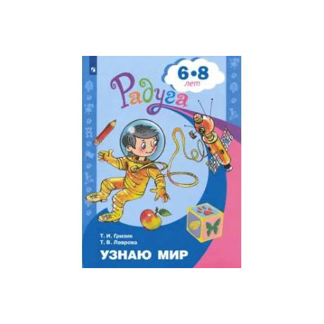 Узнаю мир. Развивающая книга для детей 6-8 лет. ФГОС