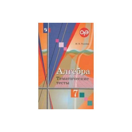 Алгебра 7 класс. Тематические тесты