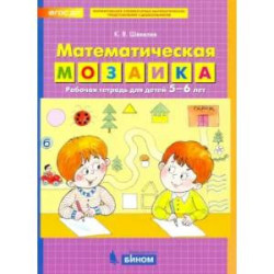 Математическая мозаика. Рабочая тетрадь для детей 5-6 лет. ФГОС ДО