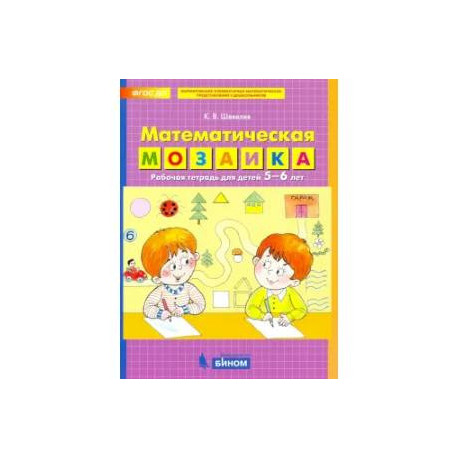 Математическая мозаика. Рабочая тетрадь для детей 5-6 лет. ФГОС ДО