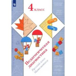 Педагогическая диагностика. Русский язык, математика. 4 класс. ФГОС