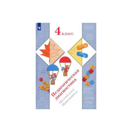 Педагогическая диагностика. Русский язык, математика. 4 класс. ФГОС