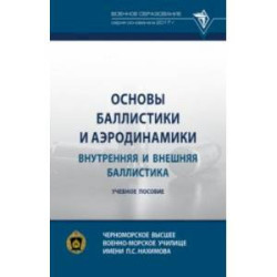 Основы баллистики и аэродинамики. Внутренняя и внешняя баллистика. Учебное пособие