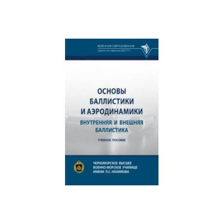 Основы баллистики и аэродинамики. Внутренняя и внешняя баллистика. Учебное пособие