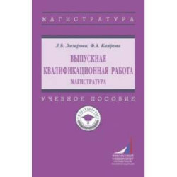 Выпускная квалификационная работа. Магистратура