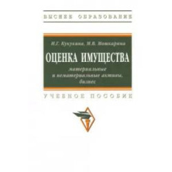 Оценка имущества. Материальные и нематериальные активы, бизнес. Учебное пособие