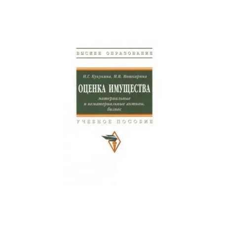 Оценка имущества. Материальные и нематериальные активы, бизнес. Учебное пособие