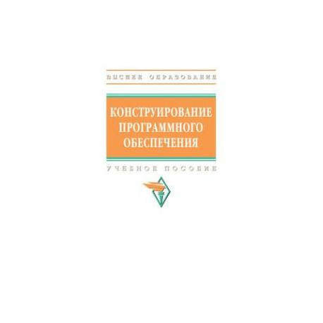 Конструирование программного обеспечения
