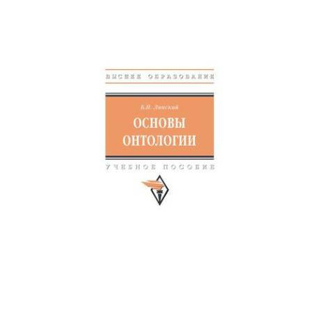 Основы онтологии