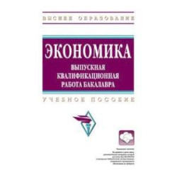 Экономика: выпускная квалификационная работа бакалавра