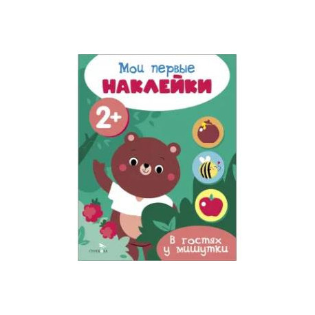 Мои первые наклейки 2+ В гостях у мишутки
