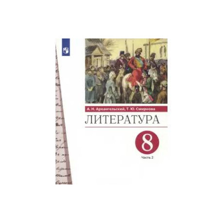 Литература. 8 класс. Учебник. В 2-х частях. Часть 2. ФГОС