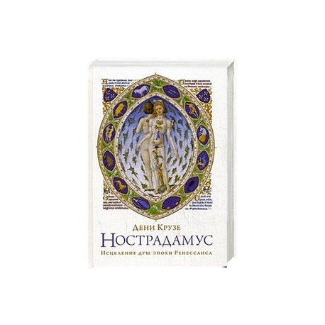 Нострадамус: Исцеления душ эпохи Ренессанса