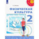Физическая культура. 2 класс. Учебник. ФГОС