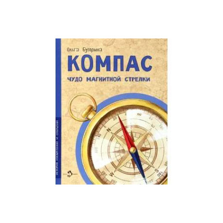 Компас. Чудо магнитной стрелки
