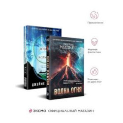 Волна огня. Ледяная колыбель (Комплект из 2 книг)