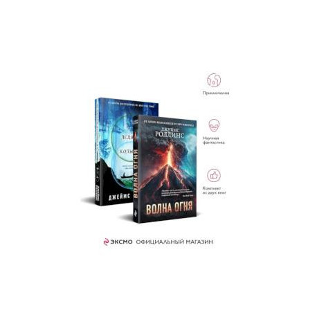 Волна огня. Ледяная колыбель (Комплект из 2 книг)