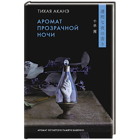 Аромат прозрачной ночи